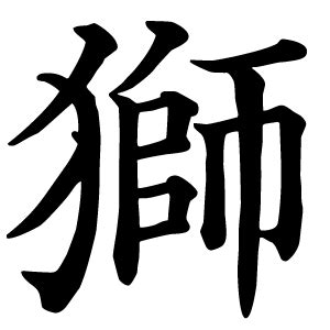 獅字